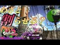 スプラトゥーン2　イカスフィアをわざと割らせる？ガチアサリを強引にゴールへ投げ込むテクニックを紹介！