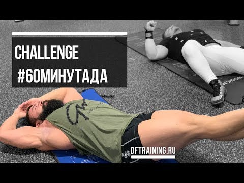 Видео: Challenge 60 минут ада #DarkFit