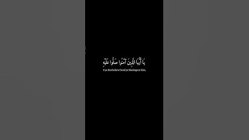 [إنَّ الله و ملاكته يصلون على النبي..] كرومات قران شاشة سوداء- هزاع البلوشي - سورة الأحزاب