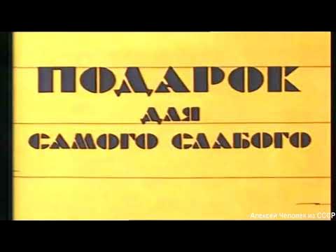 Подарок для самого слабого Мультфильм СССР 1978 год HD - YouTube