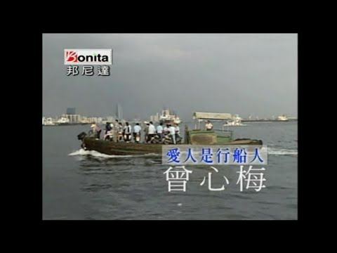 曾心梅 - 愛人是行船人