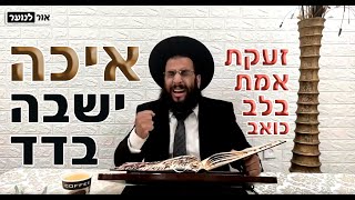 האם בראש השנה הקרוב יהיה סגר?  האם השנה יהיו סליחות? | מוסר נוקב ואוהב | הרב רביד נגר