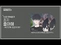 1시간 L 죠지 좋아해 바른연애 길잡이 OST 가사 Lyrics 1시간 L 죠지 좋아해 바른연애 길잡이 OST 가사 Lyrics