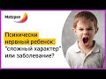 ► Психически нервный ребенок! Как отличить "сложный характер" от психического заболевания? | Мацпен