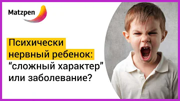 ► Психически нервный ребенок! Как отличить сложный характер от психического заболевания? | Мацпен