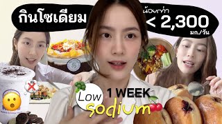 1 week "low sodium"!! จะเป็นยังไง น้ำหนักลงมั้ย?? | laohaiFrung