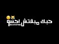 بؤقك مسمعش حسو حبك مبقتش احسو