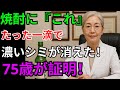 焼酎に“これ”を一滴…シミ・そばかすが2週間で消える！皮膚科医が教える驚きの自然療法