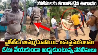 పోలీసులను తరిమికొట్టిన జనసైనుకులు | Janasainiks Extreme Fire on Police | Nursapuram | Kavyas Media