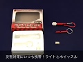 携帯したい災害グッズ！アルミライト＆ホイッスルカラビナ付【粗品 景品 プチギフト 退職 子供 ノベルティ 記念品 販促品 安全大会 景品 記念品 防災グッズ 防災の日 防犯 LEDライト ホイッスル】