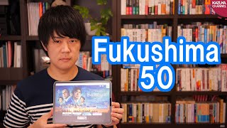コロナショックの今こそ見たいFukushima50