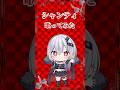 【#歌ってみた 】シャンティ/wotaku【ハウラ・ヘルベル】 #新人vtuber #vtuber #シャンティ #wotaku #バズれ #shorts