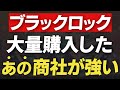 【最新】11月にブラックロックが爆買いした商社が強すぎる
