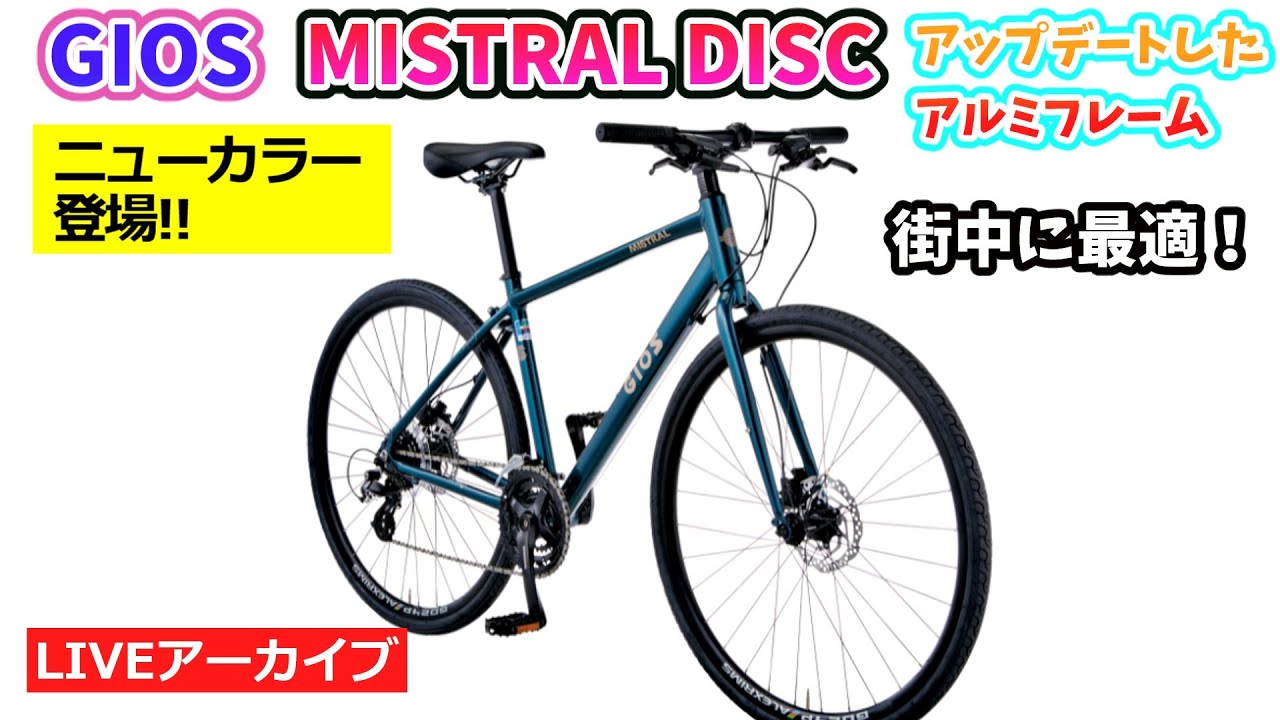 GIOS MISTRAL DISC。人気トップクラスのクロスバイク。普段使いと通勤