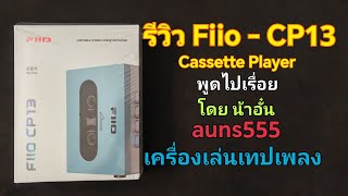 [รีวิว] FiiO - CP13 เครื่อง Portable Stereo Cassette Player (พูดไปเรื่อย) โดย น้าอั๋น / auns555