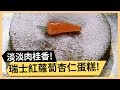 簡單好吃白玉香鰻！瑞士紅蘿蔔杏仁蛋糕！《食全食美》EP206 焦志方 張淑娟｜料理｜食譜｜DIY