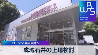 成城石井の上場検討　ローソン 年内申請も【WBS】（2022年4月12日）