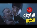 سيف عرف يوصل للراجل الكبير اللي قرر قتل مراته وبنته مسلسل الصياد