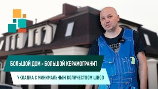 Большой дом и Керамогранит