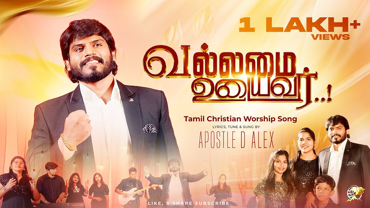 Vallamai Udaiyavar | Apostle D. Alex | New Tamil Christian Worship Song | Christmas 2025  Worship