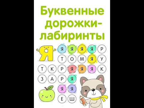 буква Мм русский алфавит лабиринт буквенные дорожки как научить ребенка читать учимся чтению