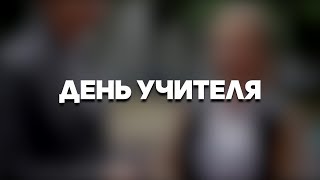 ЛИЦЕЙ 1511 - ДЕНЬ УЧИТЕЛЯ 2019 (ФИЛЬМ-ИНТЕРВЬЮ)