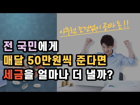 기본소득제도를 도입하면, 1인당 얼마씩 주고 세금은 얼마나 오를까?