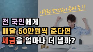기본소득제도를 도입하면, 1인당 얼마씩 주고 세금은 얼마나 오를까?