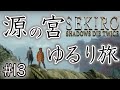 【SEKIRO: SHADOWS DIE TWICE】#13｜ドキドキシャッフルでお祭り感をアップさせるため【アルダ】