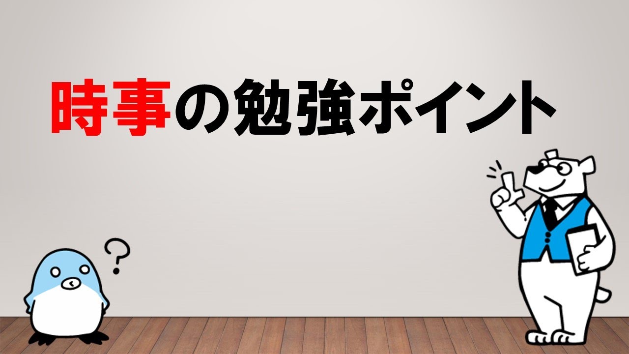 これで時事の勉強方法が分かる！】時事の勉強ポイント ～みんなの
