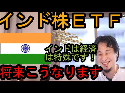 インド株式、ETFについて語るひろゆき【ETF／インド株／投資／切り抜き／インド】