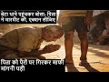 बेटा थाने पहुंचा: पिता ने मारा! देवरिया में 2 घंटे का हंगामा | Indian Society Crisis | UPSC