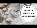 Как сделать сердце из мешковины в стиле шебби шик