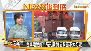ECFA下月屆滿十周年 是否延續仍成謎?! 新聞大白話 20200828