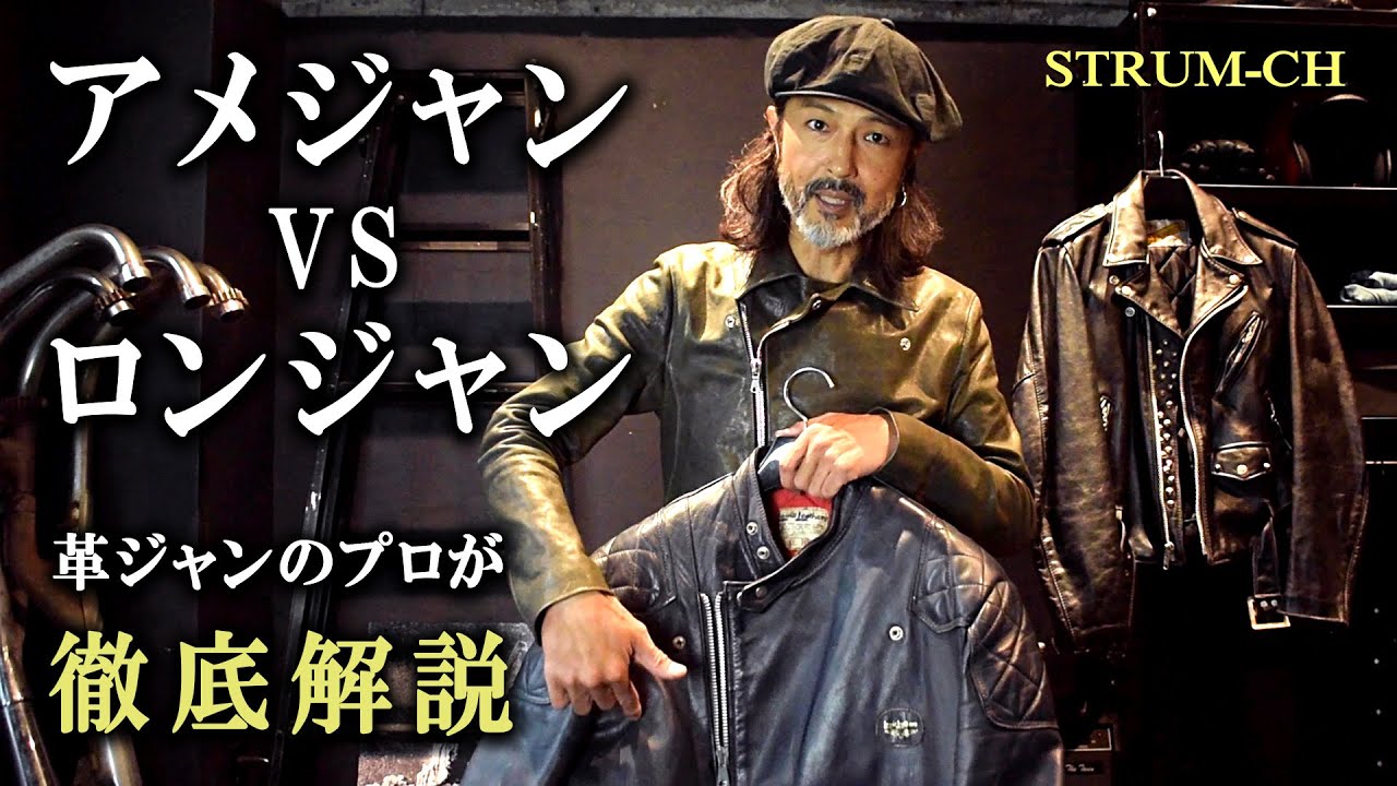 【アメジャンとロンジャンの違い】プロが徹底解説 私物のヴィンテージレザー“Lewis Leathers”と“Schott”も  (ルイスレザー,ショット,US,UK,カフェレーサー,チョッパー)