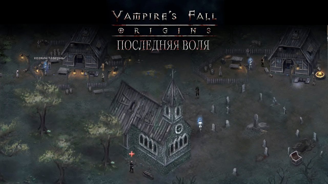 Таверна в наследство призрак в подарок читать. Игра Vampires Fall Origins. Последняя Воля Vampires Fall. Vampires Fall Origins последняя Воля. Vampires Fall РПГ последняя Воля.