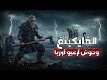الفايكنغ محاربو الشمال وأسرار حضارتهم الأسطورية الفايكنغ محاربو الشمال وأسرار حضارتهم الأسطورية