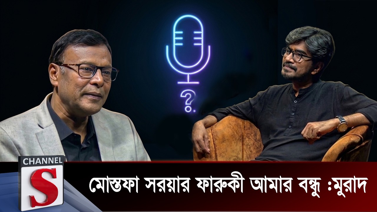 মোস্তফা সরয়ার ফারুকী আমার বন্ধু :মুরাদ | Talk Show | Channel S