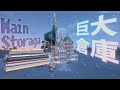 #3【マイクラ】いざメインストレージ建築へ！！！メインストレージ編【たいち鯖の日常】