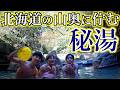 【半混浴】北海道の山奥で見つけた秘境温泉【湯とぴあ臼別】