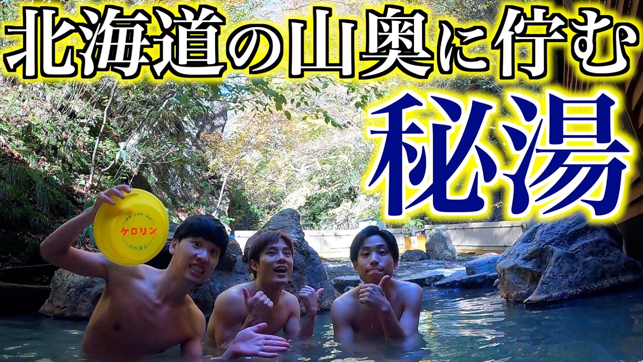 【半混浴】北海道の山奥で見つけた秘境温泉【湯とぴあ臼別】
