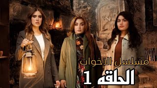 مسلسل الاخوات | الحلقه الاولى 1