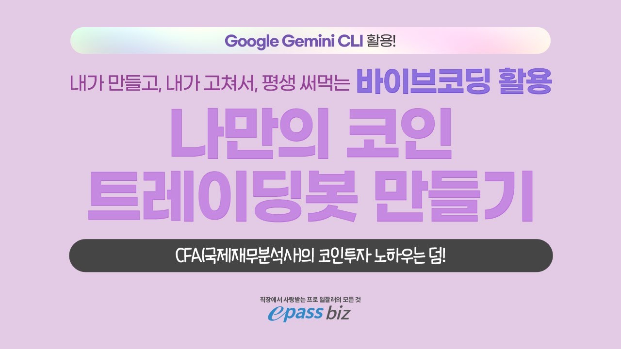 🌈24시간 쉬지않고 나의 투자를 도와주는🌈 바이브코딩활용 나만의 코인 트레이딩봇이 필요한 이유?!(feat. JENSEN PARK  CFA)