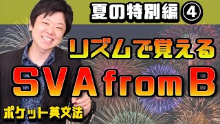 【ポケット英文法　特別編④】重要語法 SVA from B【英語】