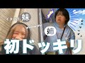 【ドッキリ】姉にウザがられるまで毎日どこかに出没してみたwwww😂