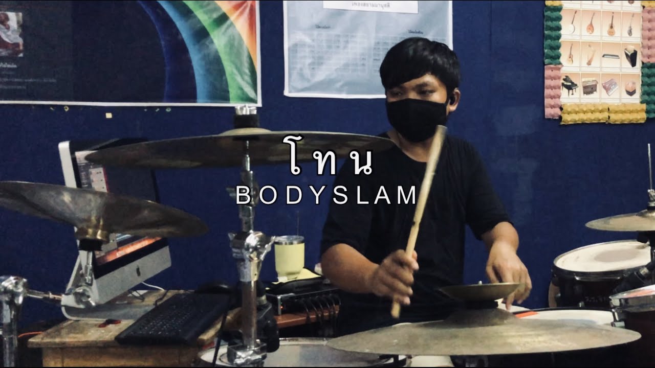 กลอง โทน  New  โทน [DRUM COVER] 2021