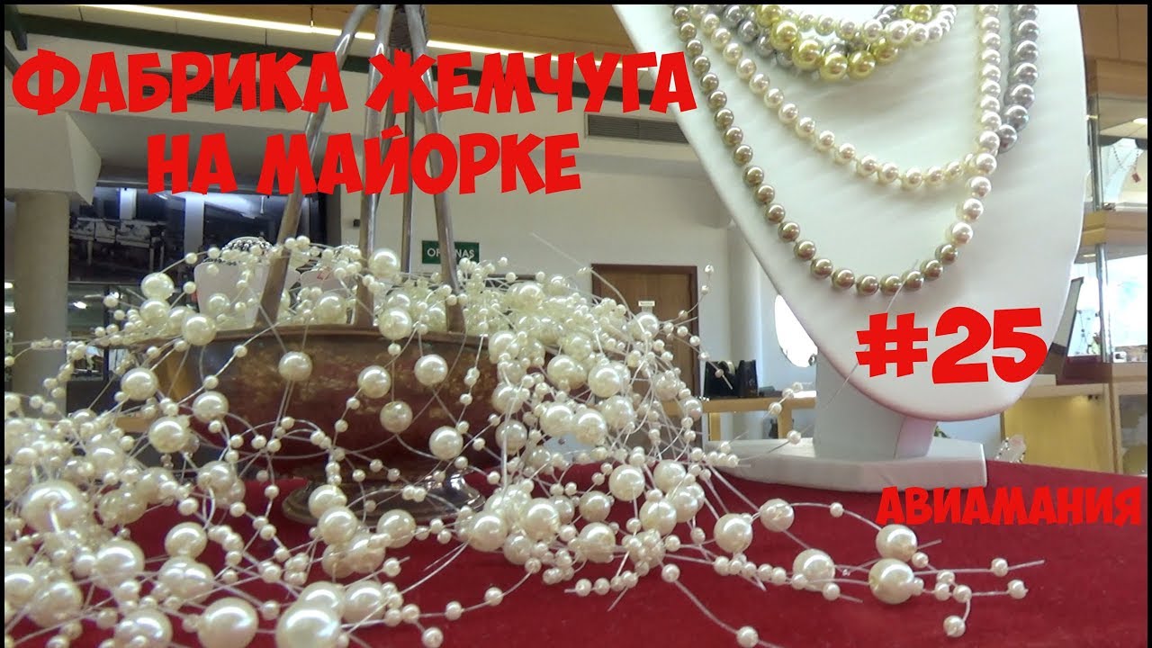 Фабрика жемчуга на Майорке: экскурсия и примерка #25 #Авиамания