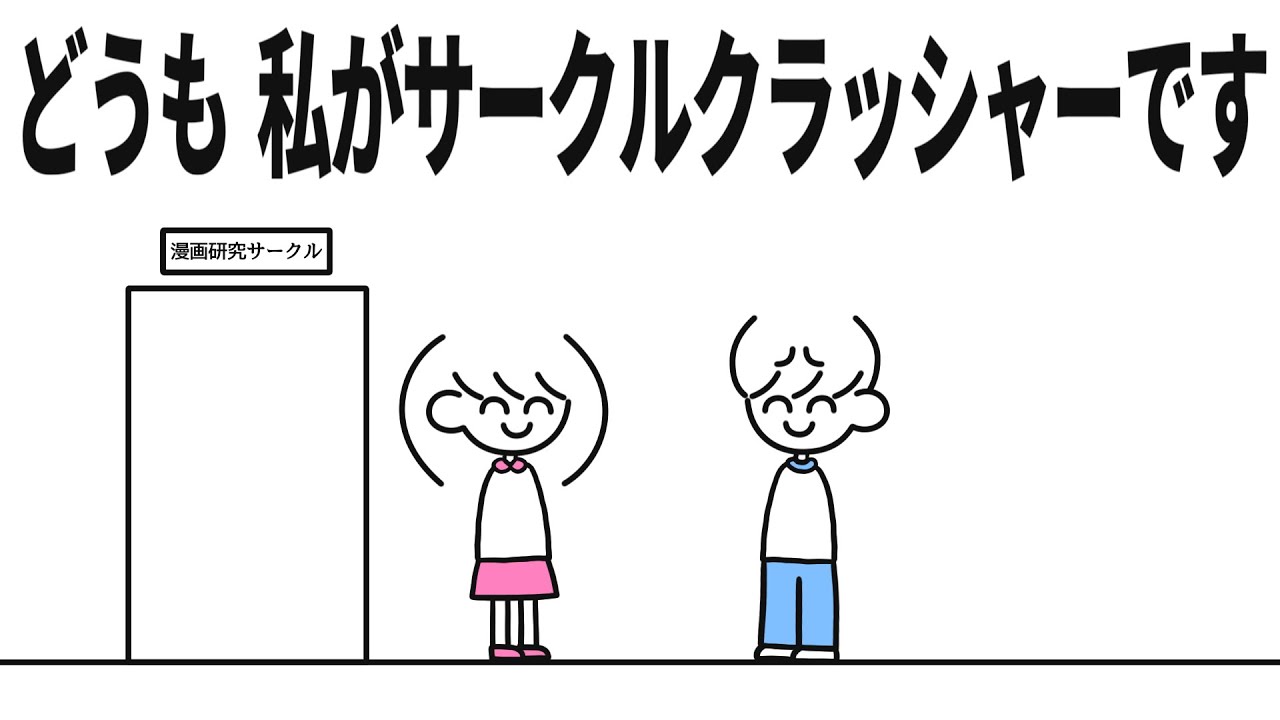 サークル クラッシャー と は