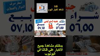 اسعار الدولار والعملات اليوم في السوق السوداء مباشر مصر #الذهب #اخبار #شاهد_اليوم #الدولار