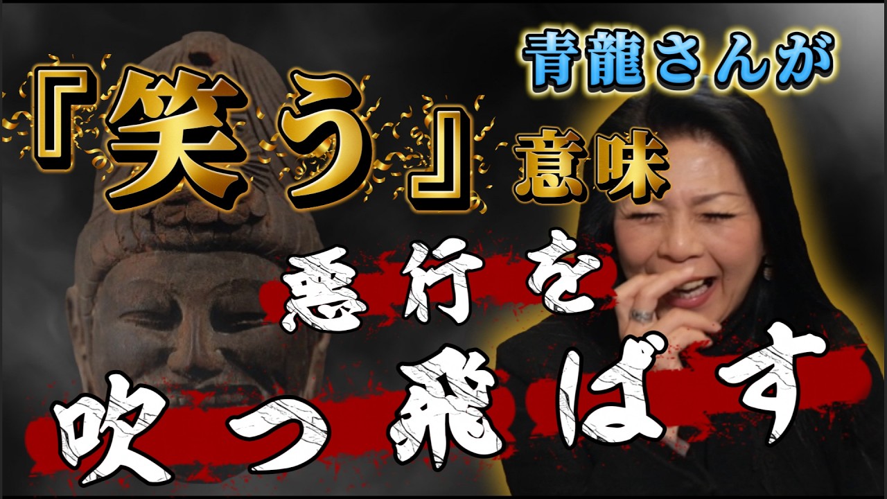 # 59 青龍さんが笑う意味 【暴悪大笑面】